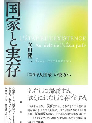 cover image of 国家と実存